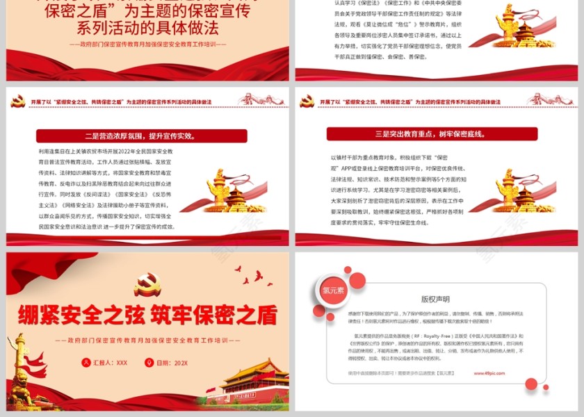 红色党政风绷紧安全之弦筑牢保密之盾PPT保密安全教育党课模板第3张