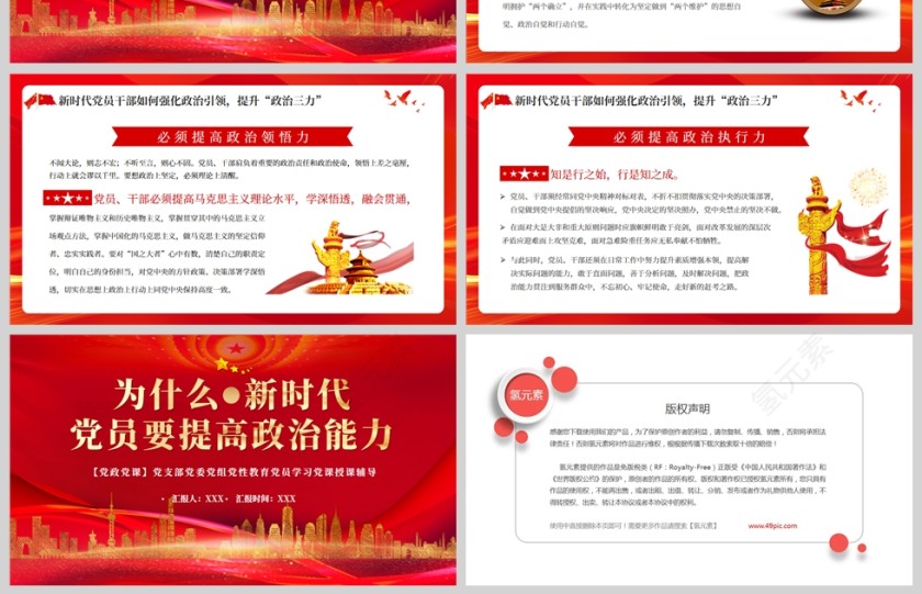 红色党政风为什么新时代党员要提高政治能力PPT模板第4张