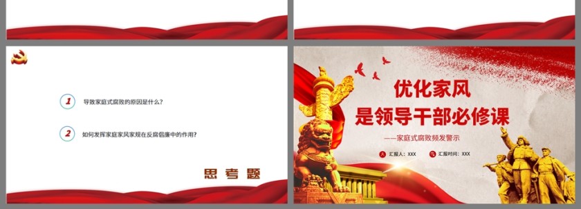 红色党政风优化家风是领导干部必修课PPT模板第4张