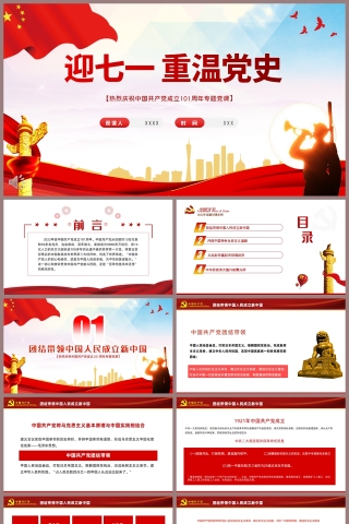 红色党政风迎七一重温党史PPT模板