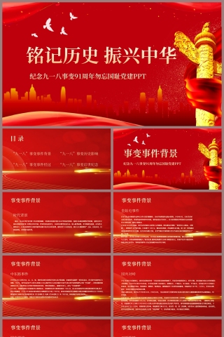 红色党建风九一八事变91周年ppt模板