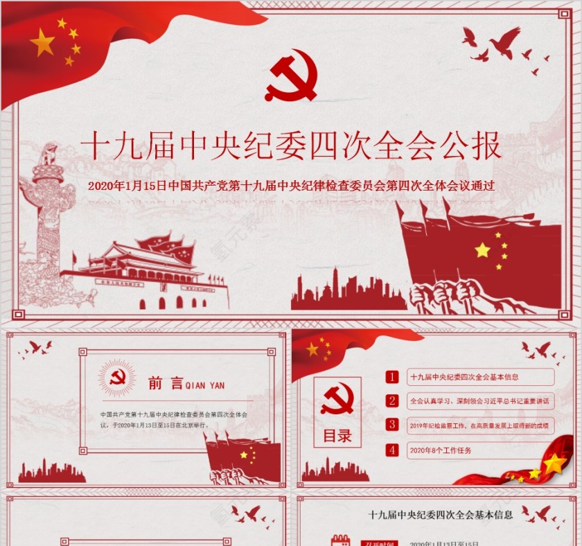 简约十九届中央纪委四次全会公报PPT第1张