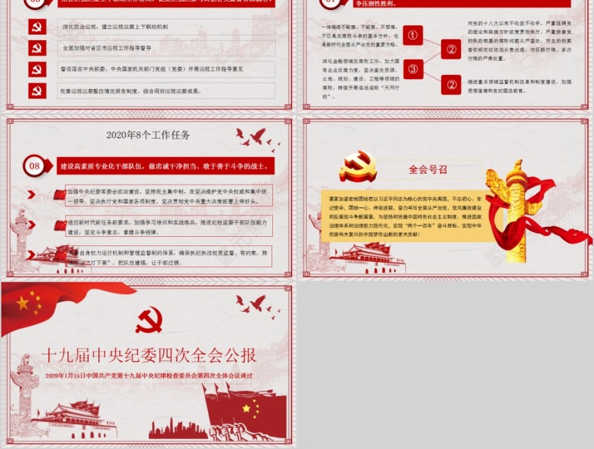 简约十九届中央纪委四次全会公报PPT第5张