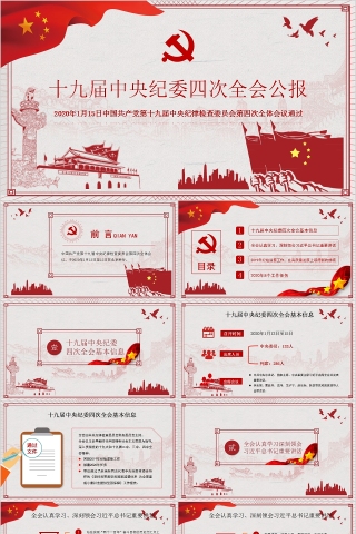 简约十九届中央纪委四次全会公报PPT