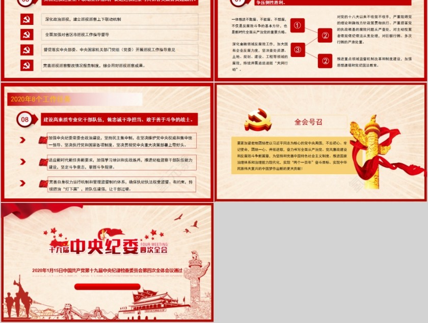 中国风十九届中央纪委四次全会公报PPT第5张