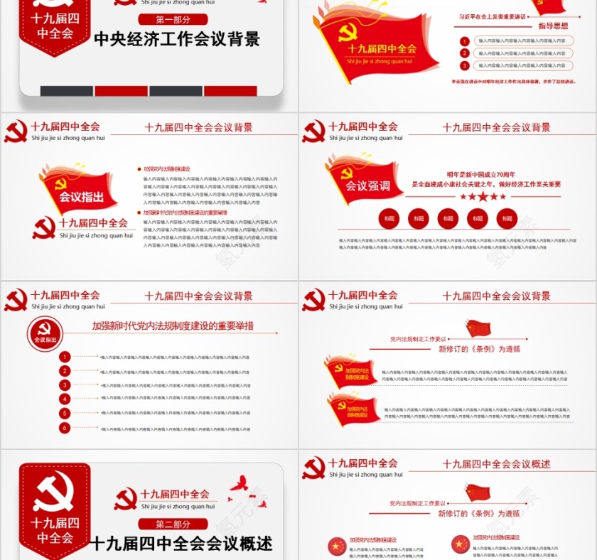 学习解读中国共产党第十九届中央委员会第四次全体会议第2张