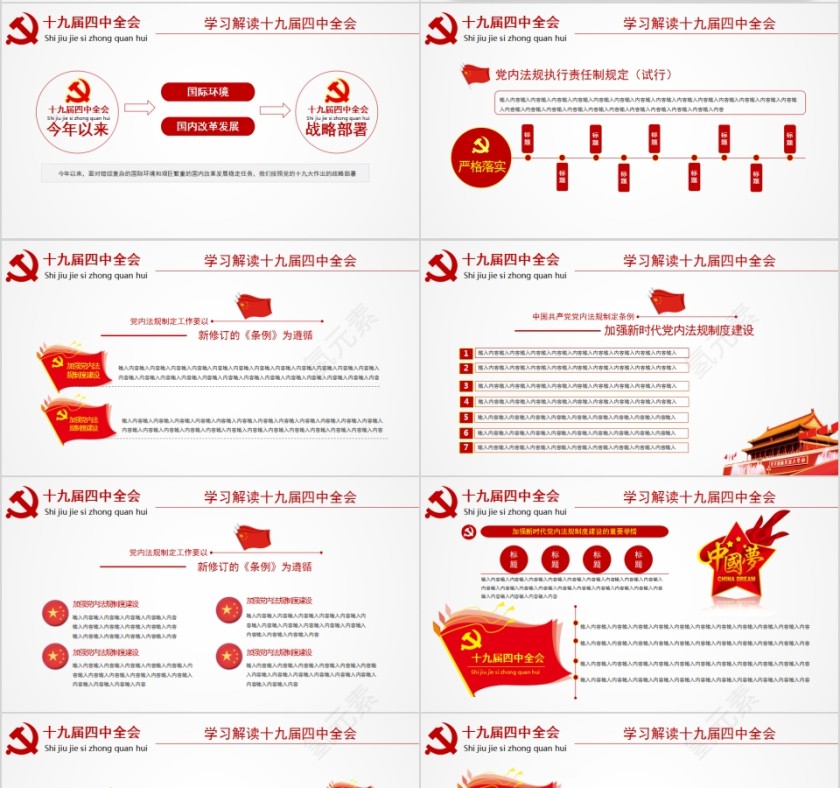 学习解读中国共产党第十九届中央委员会第四次全体会议第4张