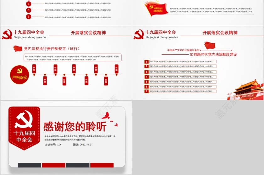 学习解读中国共产党第十九届中央委员会第四次全体会议第6张