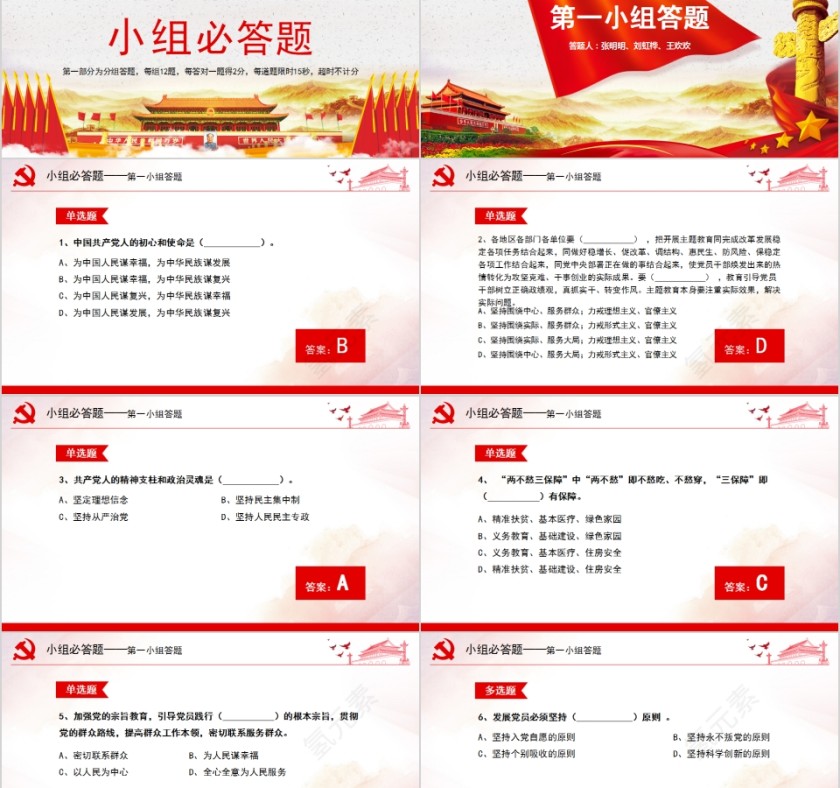 不忘初心牢记使命主题教育知识竞赛PPT第2张