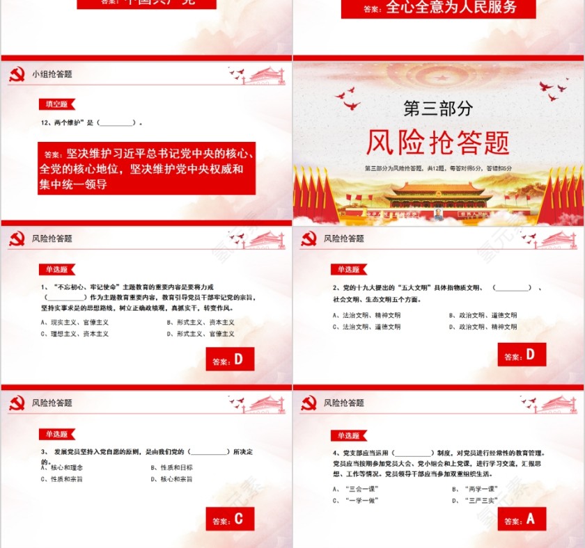 不忘初心牢记使命主题教育知识竞赛PPT第12张