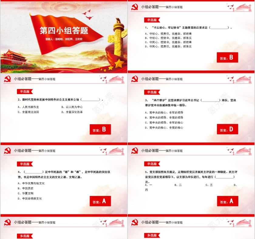 不忘初心牢记使命主题教育知识竞赛PPT第7张