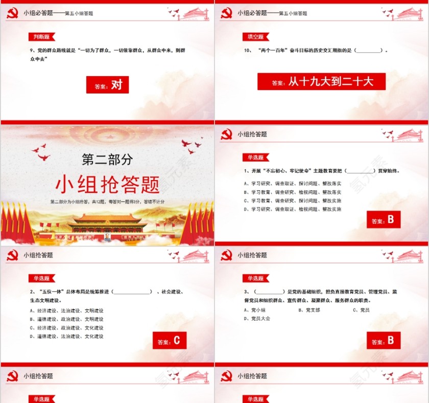 不忘初心牢记使命主题教育知识竞赛PPT第10张