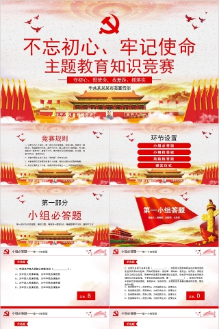 不忘初心牢记使命主题教育知识竞赛PPT