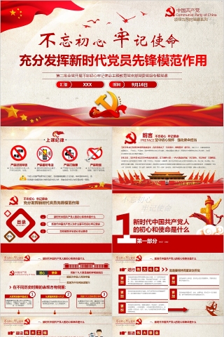 不忘初心牢记使命充分发挥新时代党员先锋模范作用