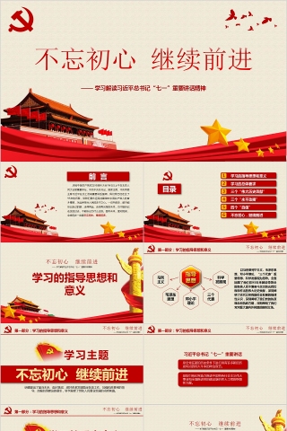 不忘初心继续前进学习解读习近平总书记“七一”重要讲话精神