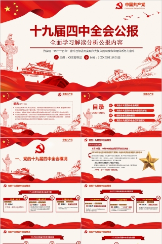 十九届四中全会公报全面学习解读分析公报内容PPT