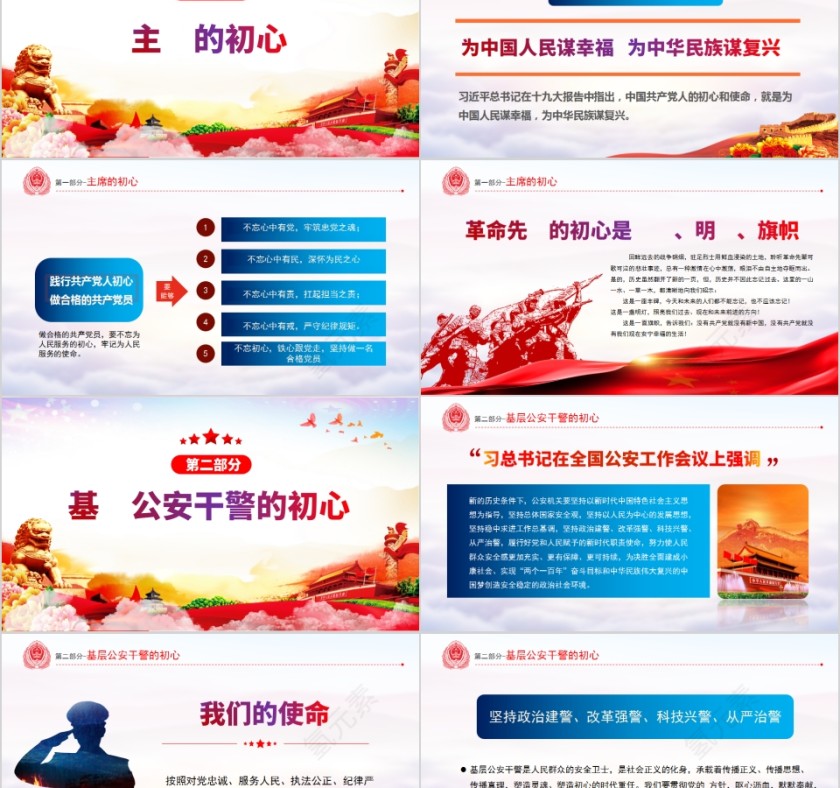 不忘初心铸警魂牢记使命保平安专题党课PPT第2张