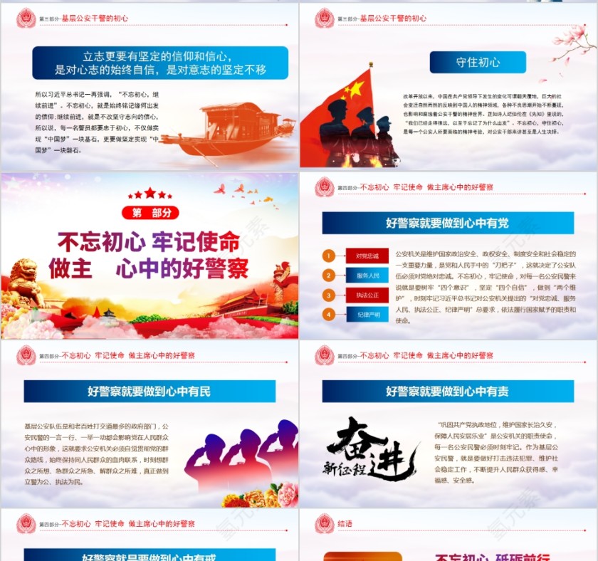 不忘初心铸警魂牢记使命保平安专题党课PPT第4张