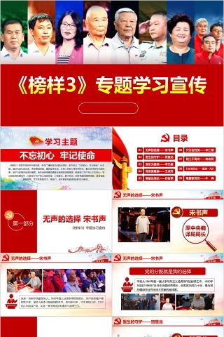 《榜样3》专题学习宣传专题党课PPT