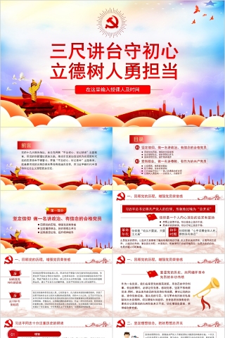 三尺讲台守初心立德树人勇担当专题党课PPT