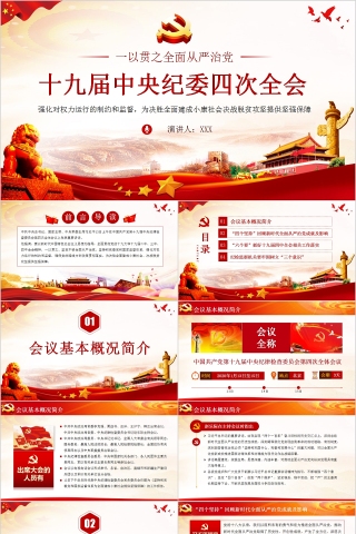 一以贯之全面从严治党十九届中央纪委四次全会PPT