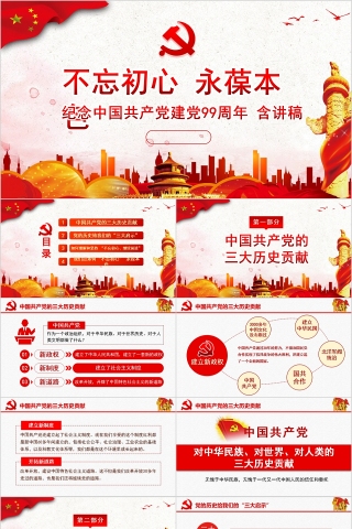 不忘初心永葆本色纪念中国共产党建党99周年PPT