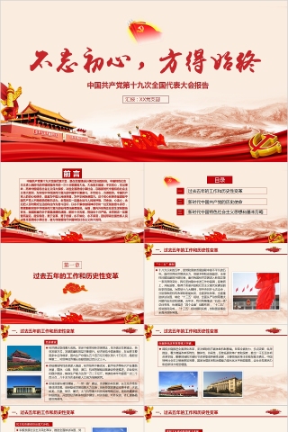 不忘初心方得始终中国共产党第十九次全国代表大会报告PPT