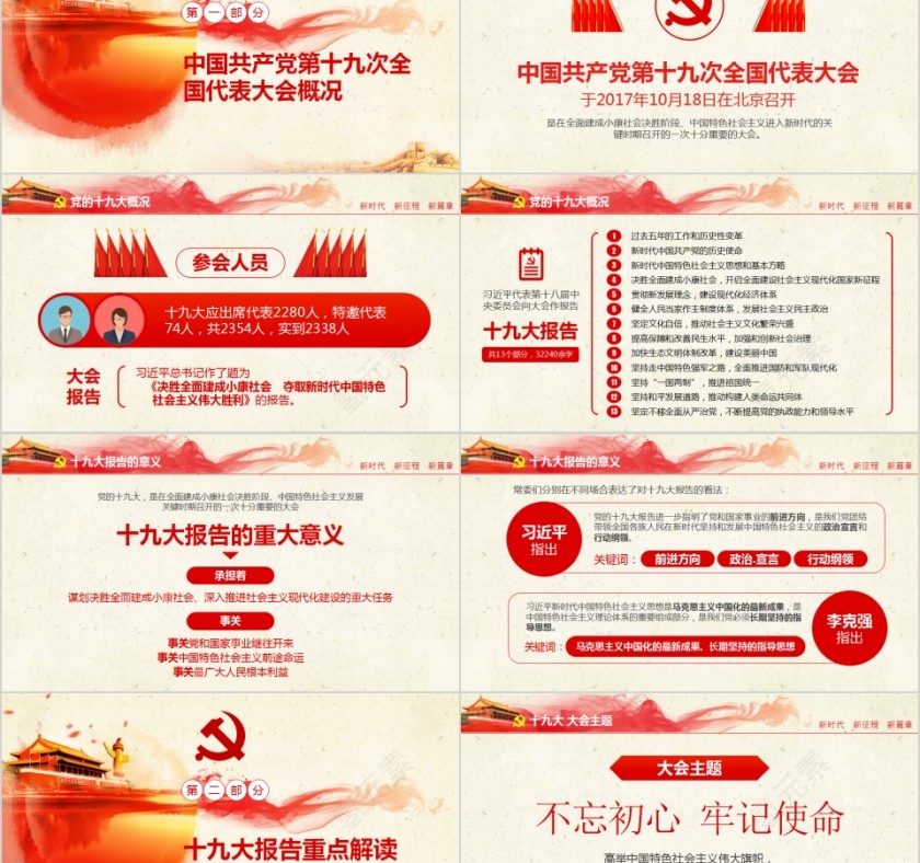 不忘初心牢记使命十九大报告内容精讲解读PPT第2张