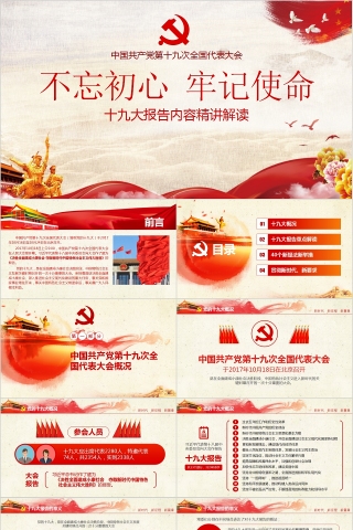 不忘初心牢记使命十九大报告内容精讲解读PPT