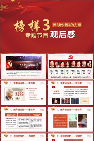 新时代榜样的力量榜样3专题节目观后感