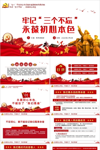 牢记“三个不忘”永葆初心本色“七一”不忘初心牢记使命主题教育党课