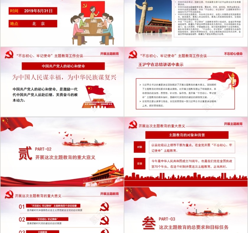 “不忘初心、牢记使命”主题教育工作会议召开主题教育PPT第2张