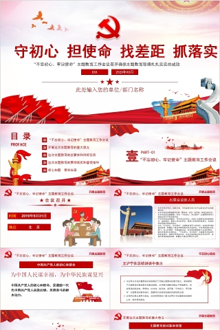 “不忘初心、牢记使命”主题教育工作会议召开主题教育PPT