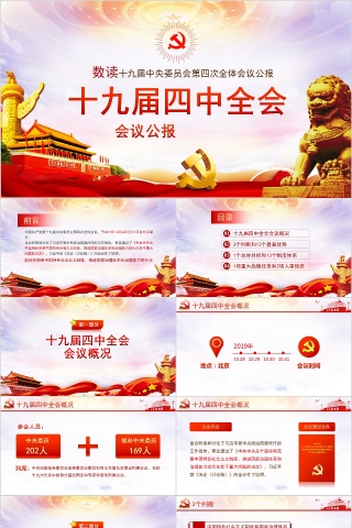 数读十九届中央委员会第四次全体会议公报PPT
