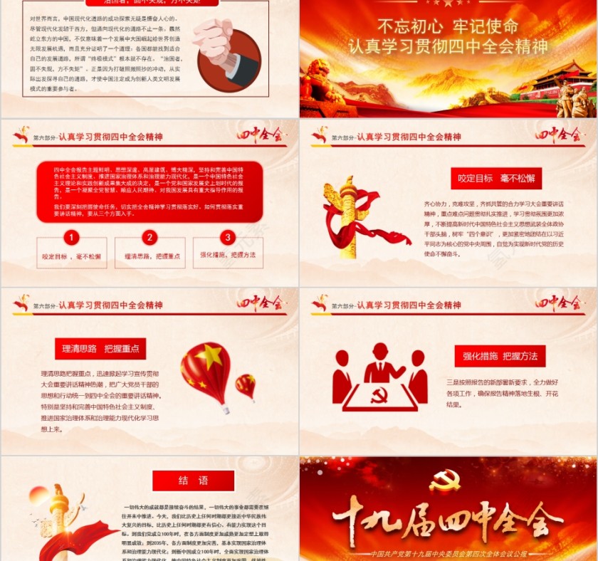 中国共产党第十九届中央委员会第四次全体会议公报PPT第11张