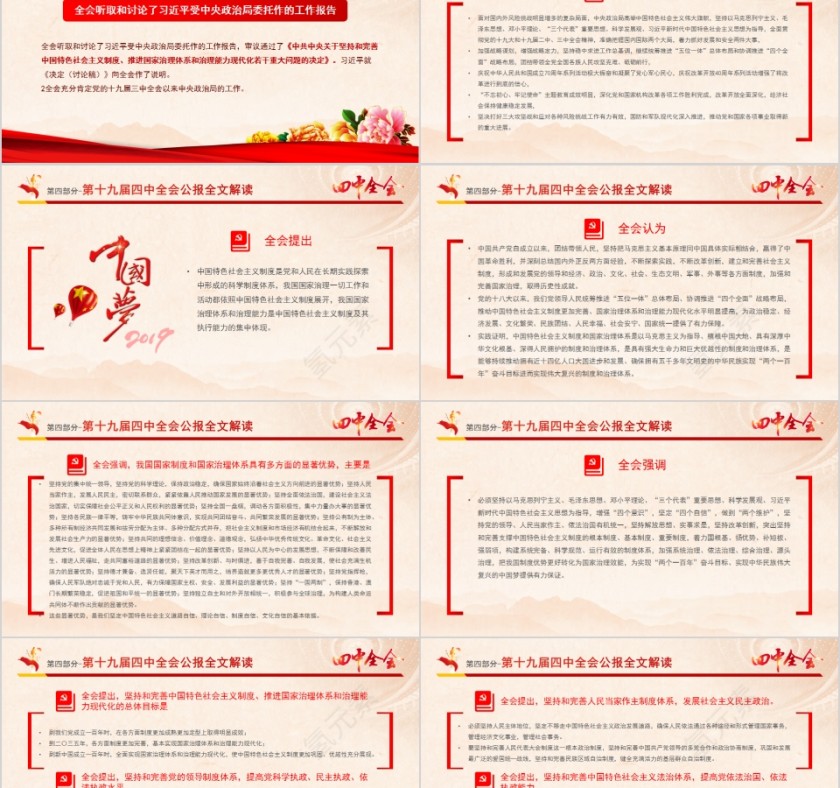 中国共产党第十九届中央委员会第四次全体会议公报PPT第8张