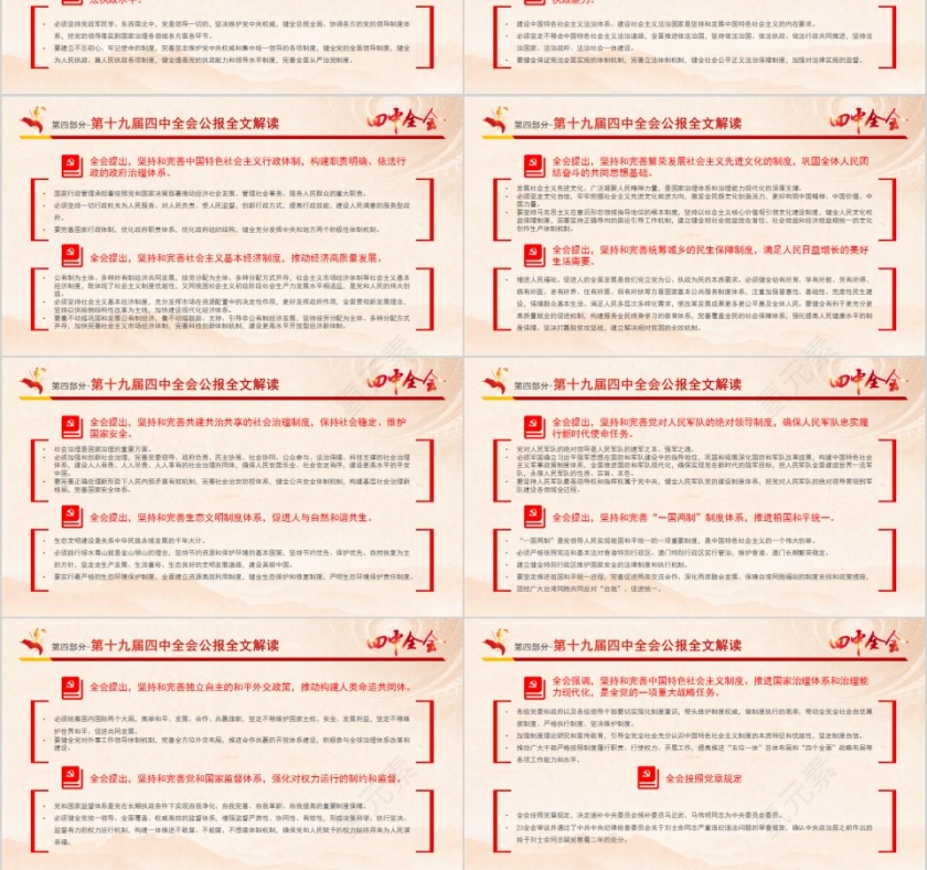 中国共产党第十九届中央委员会第四次全体会议公报PPT第9张