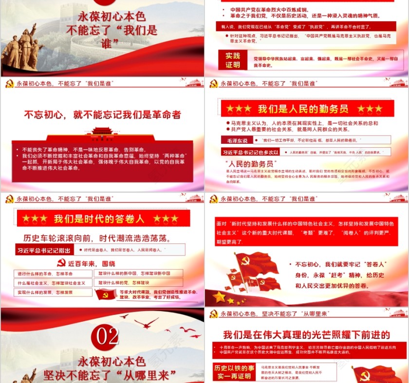 牢记“三个不忘”永葆初心本色主题教育党课第2张