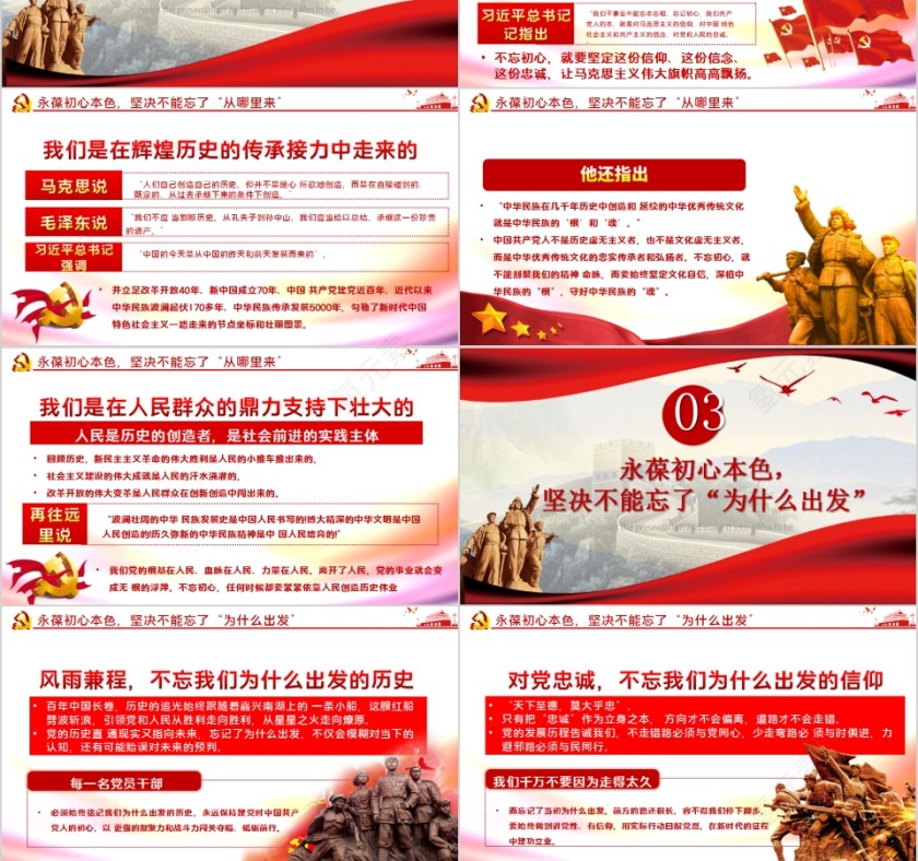 牢记“三个不忘”永葆初心本色主题教育党课第3张