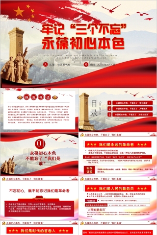 牢记“三个不忘”永葆初心本色主题教育党课