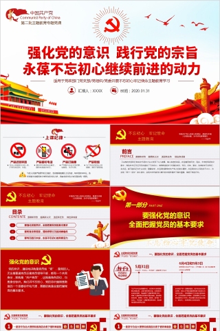 强化党的意识践行党的宗旨第二批主题教育专题党课