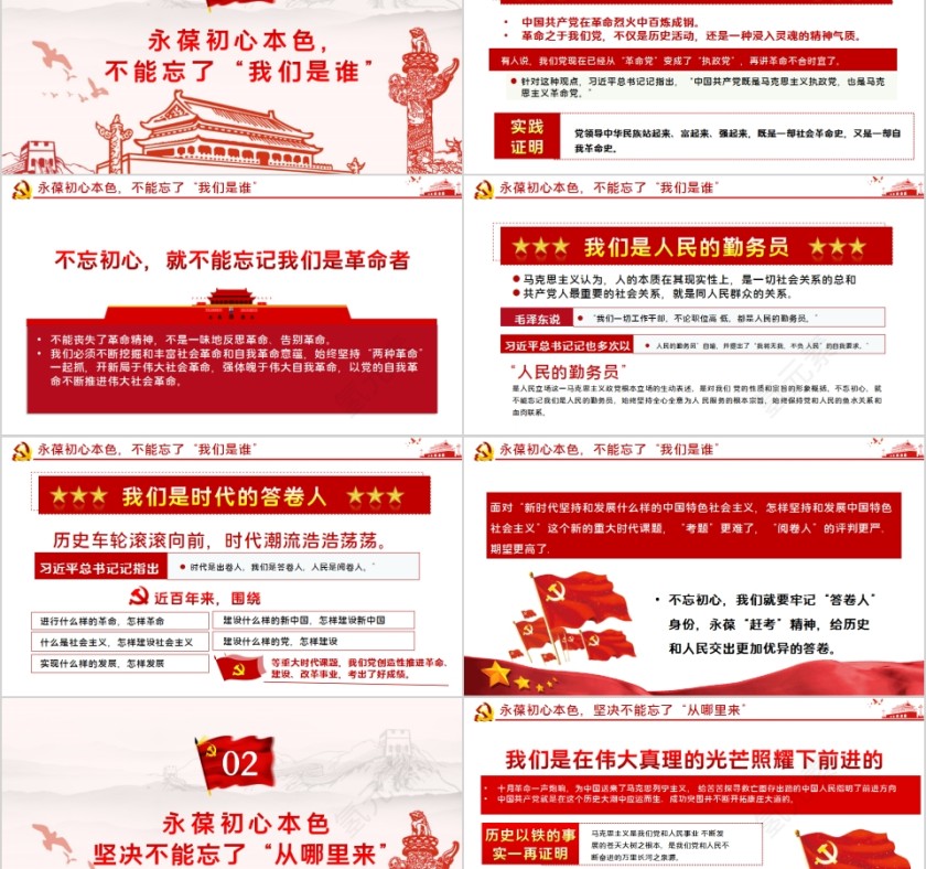 牢记“三个不忘”永葆初心本色主题教育党课第2张