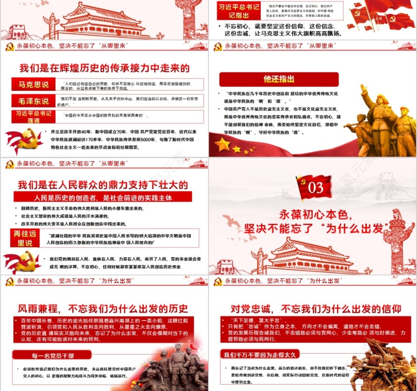 牢记“三个不忘”永葆初心本色主题教育党课第3张