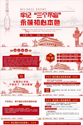 牢记“三个不忘”永葆初心本色主题教育党课