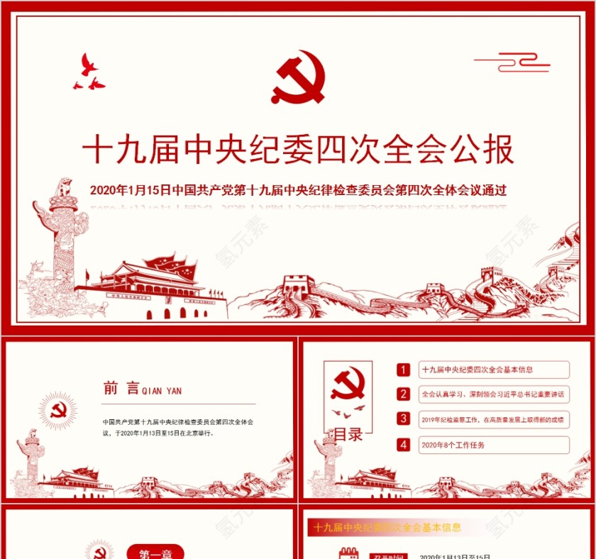 十九届中央纪委四次全会公报PPT第1张