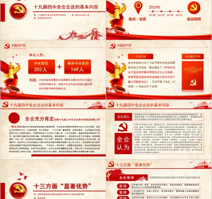 中国共产党第十九届中央委员会第四次全体会议公报第2张