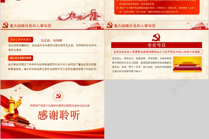 中国共产党第十九届中央委员会第四次全体会议公报第6张