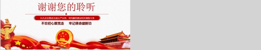 不忘初心牢记使命主题教育廉政党课巩固和发展良好政治生态PPT第5张