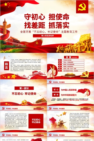 全面开展“不忘初心，牢记使命”主题教育工作PPT