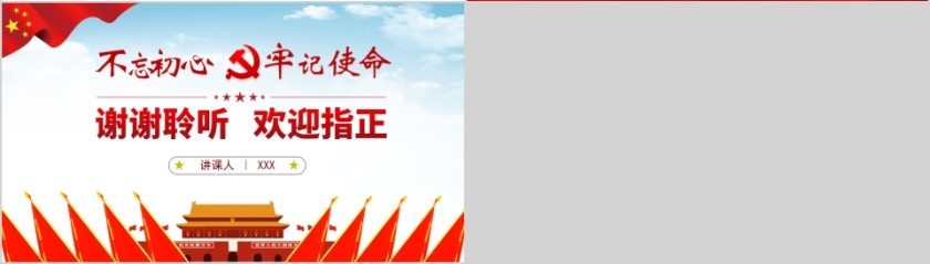 不忘初心再出发牢记使命勇担当心得体会PPT第4张